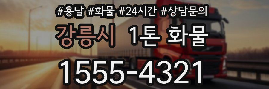강릉시 1톤 화물