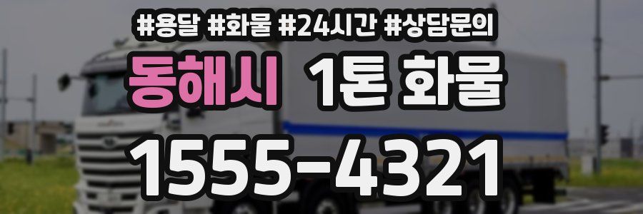 동해시 1톤 화물