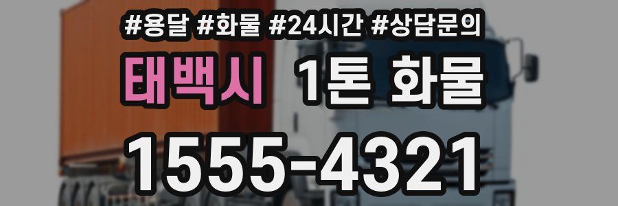 태백시 1톤 화물