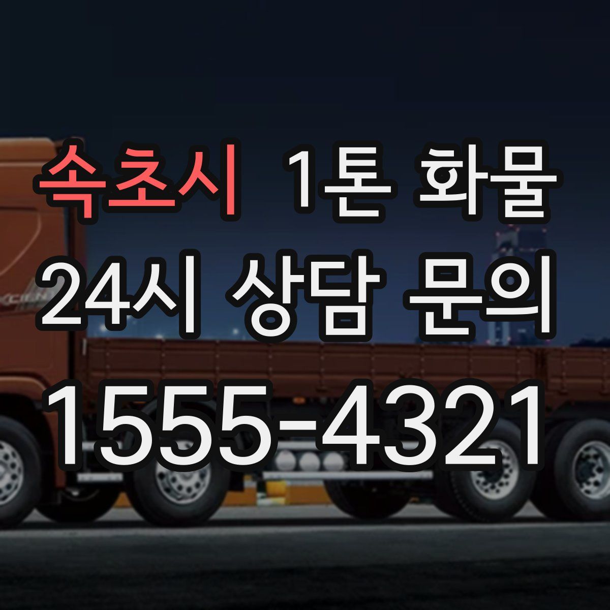 속초시 1톤 화물