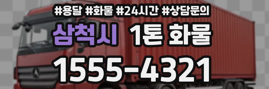 삼척시 1톤 화물