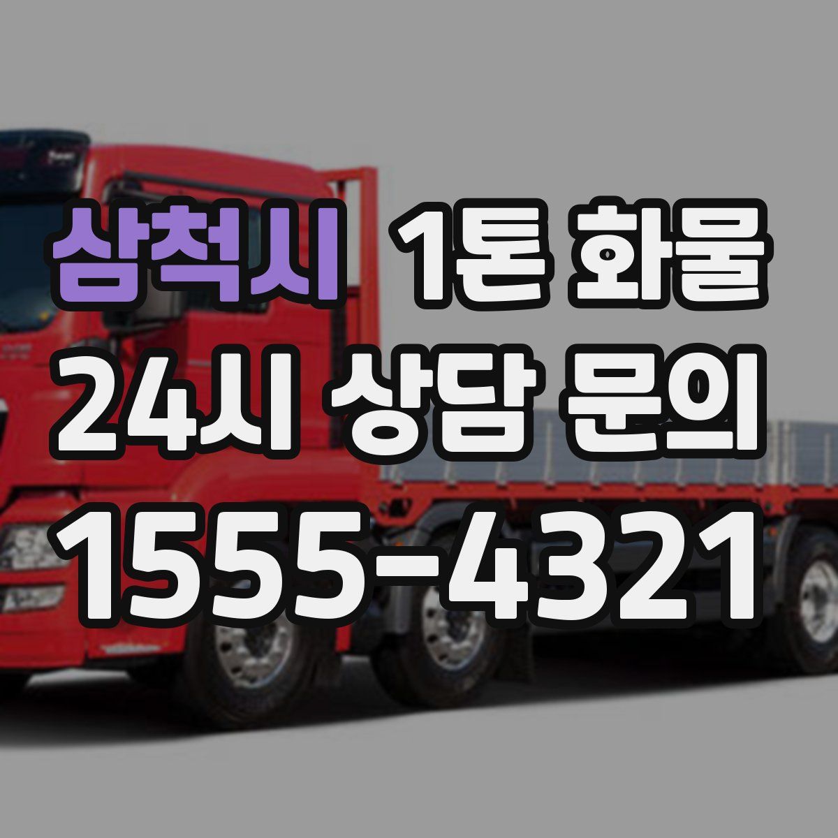 삼척시 1톤 화물