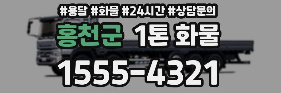 홍천군 1톤 화물