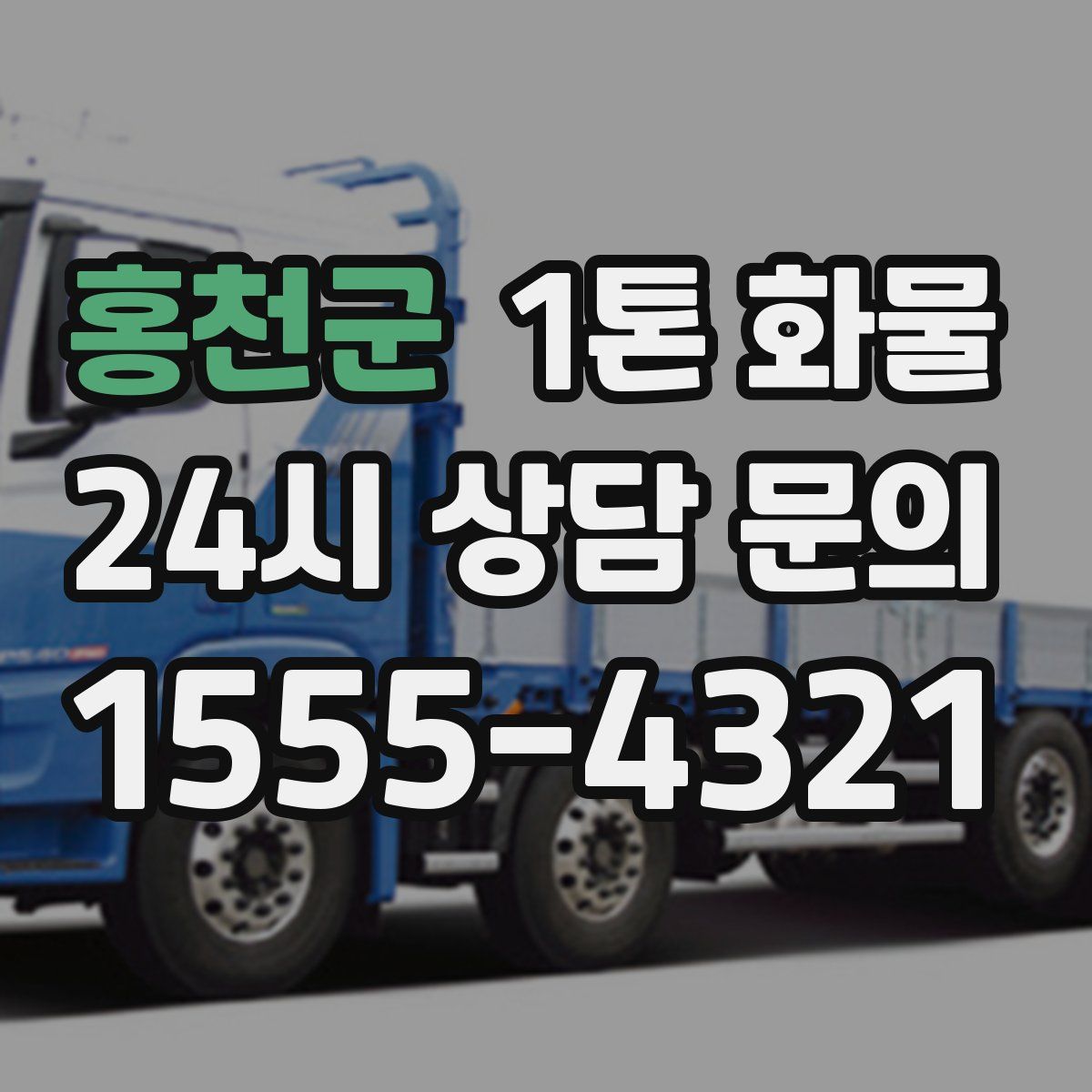 홍천군 1톤 화물