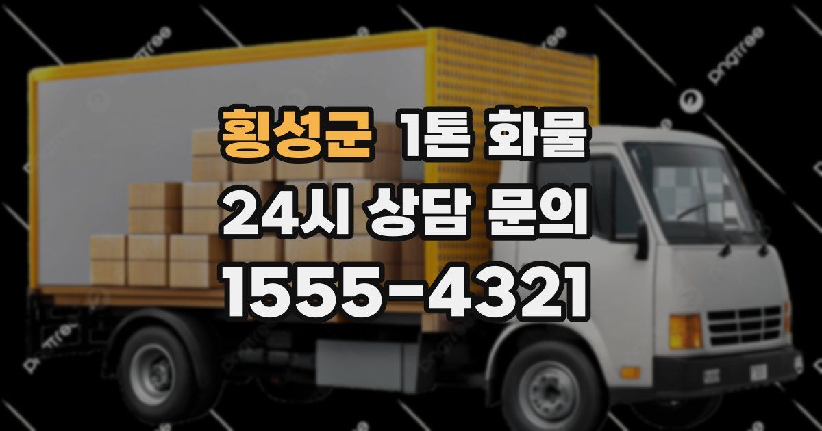 횡성군 1톤 화물