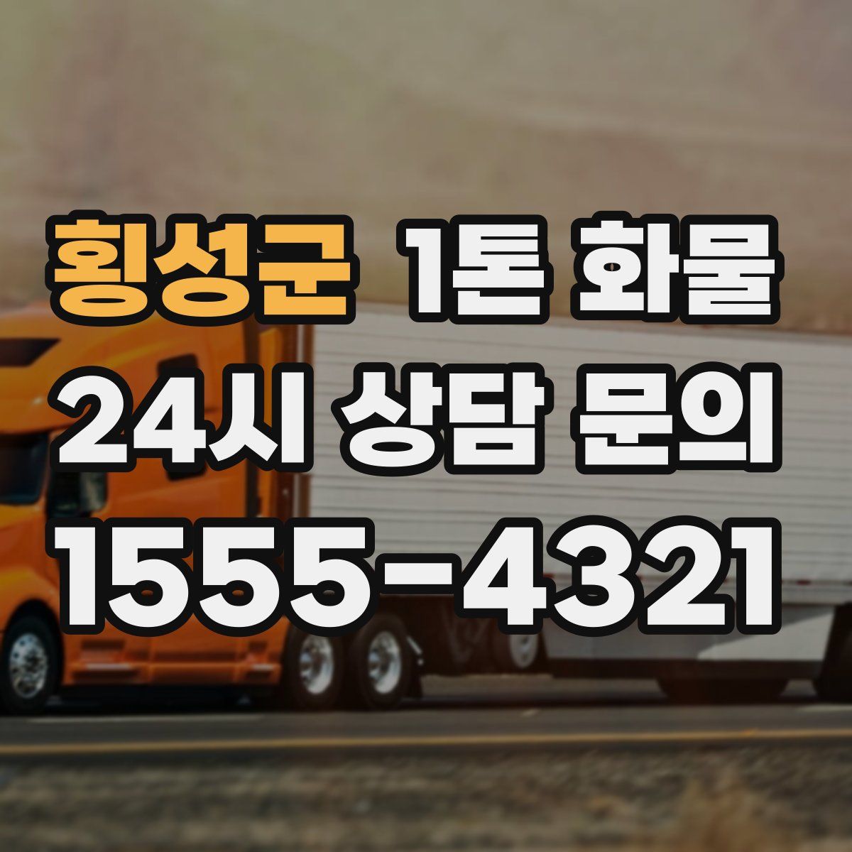 횡성군 1톤 화물