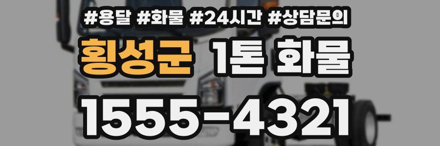 횡성군 1톤 화물