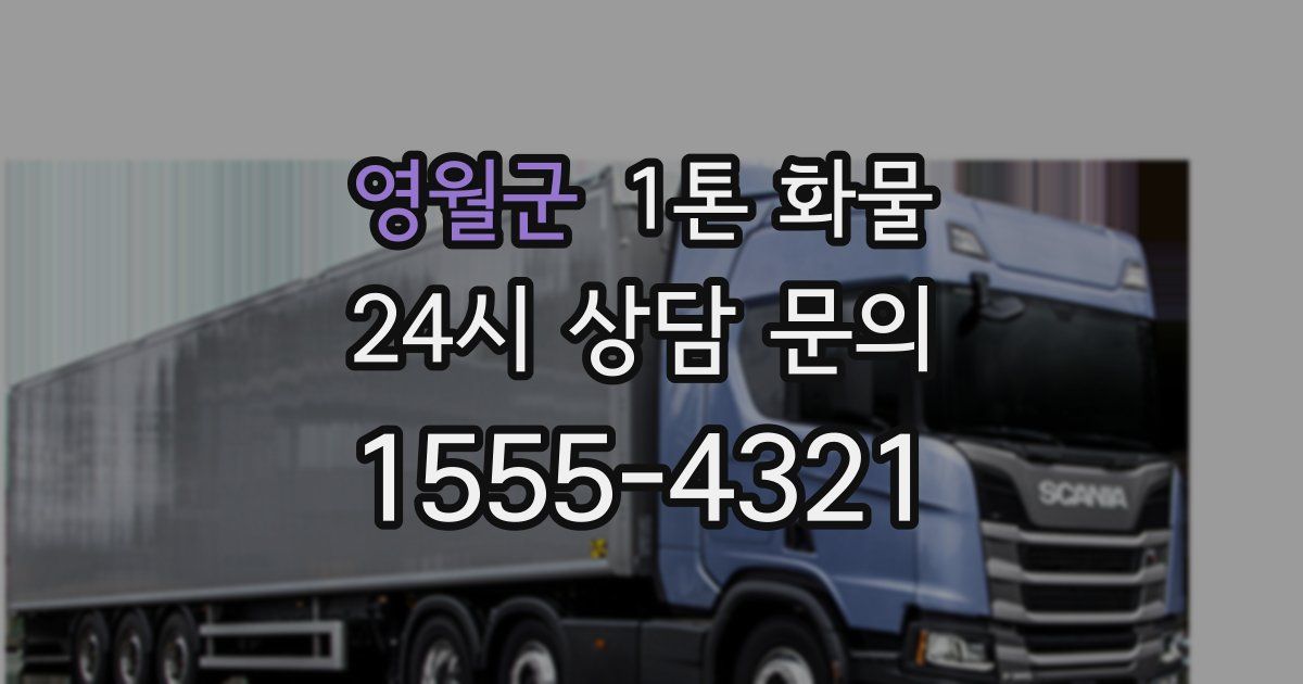영월군 1톤 화물