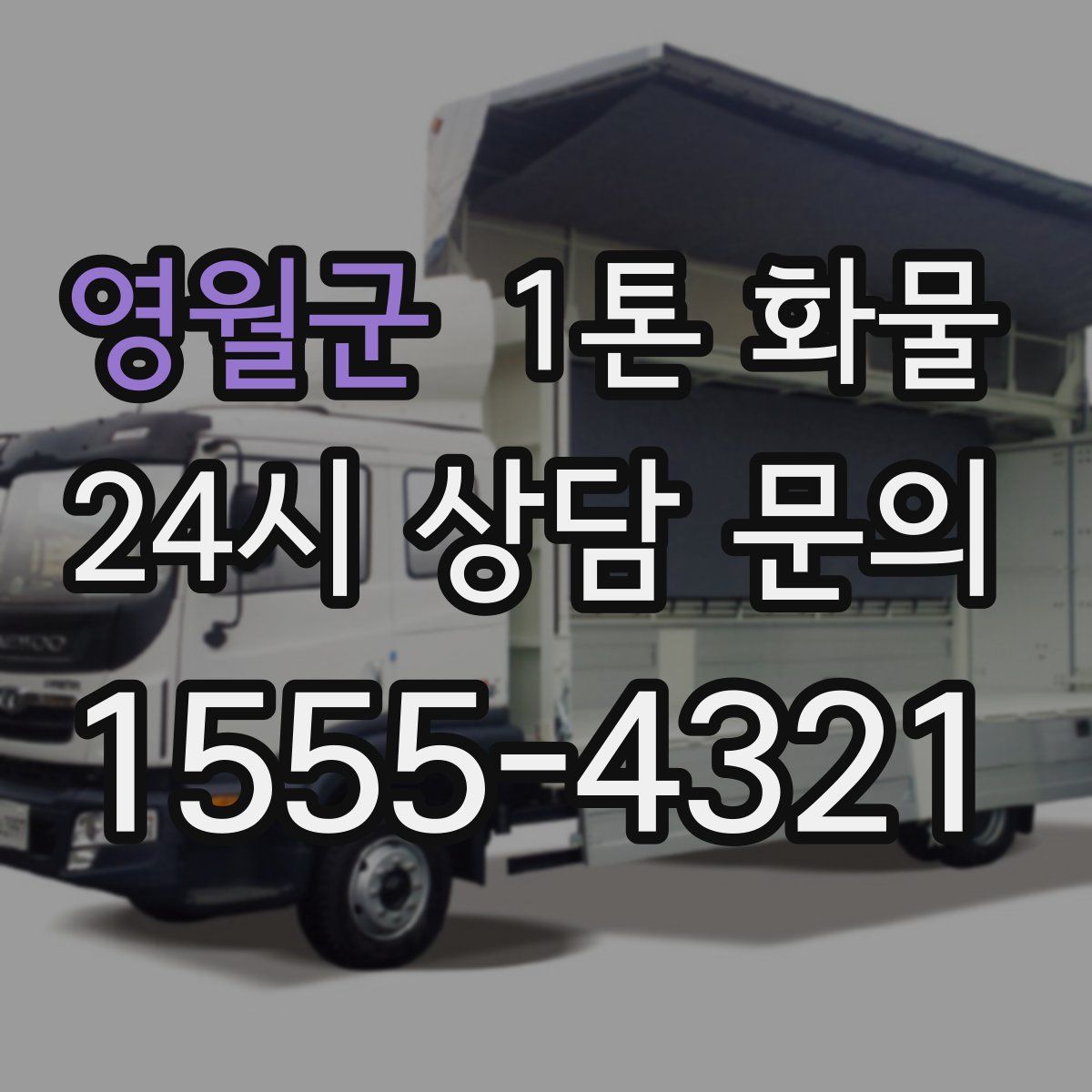 영월군 1톤 화물