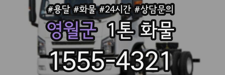 영월군 1톤 화물