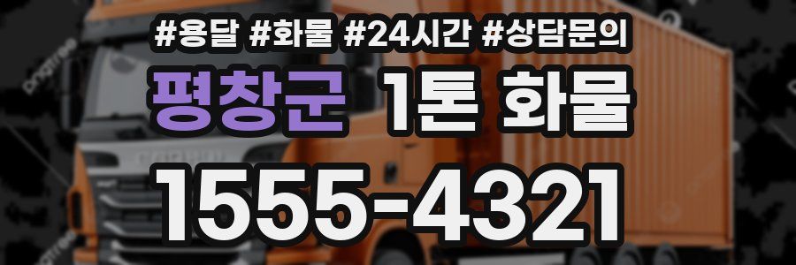 평창군 1톤 화물
