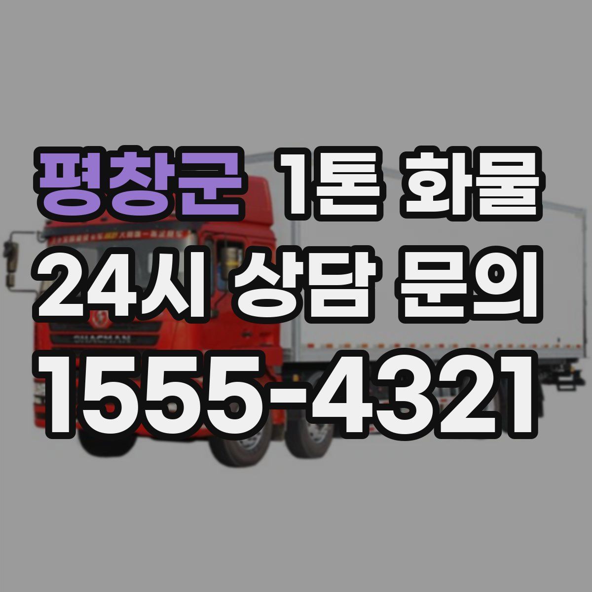 평창군 1톤 화물