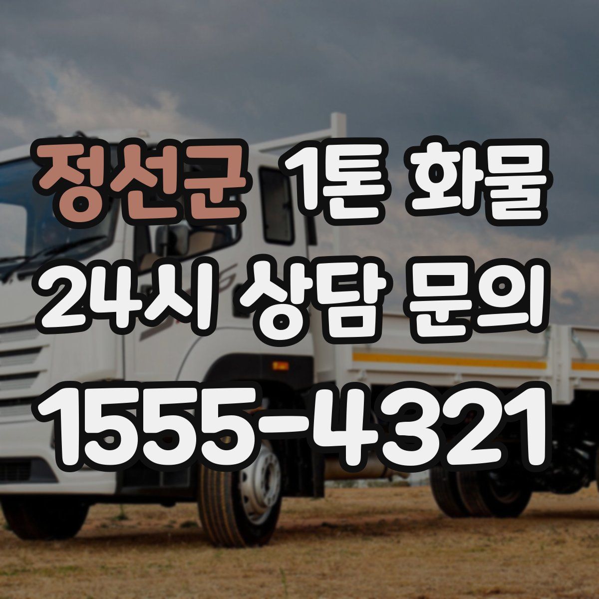 정선군 1톤 화물