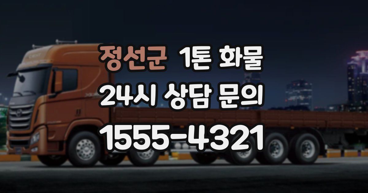 정선군 1톤 화물