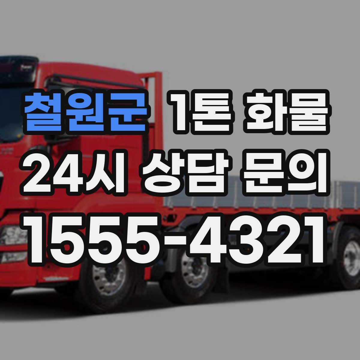 철원군 1톤 화물