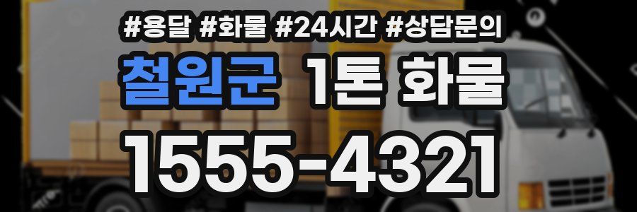 철원군 1톤 화물