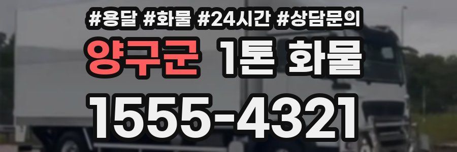 양구군 1톤 화물