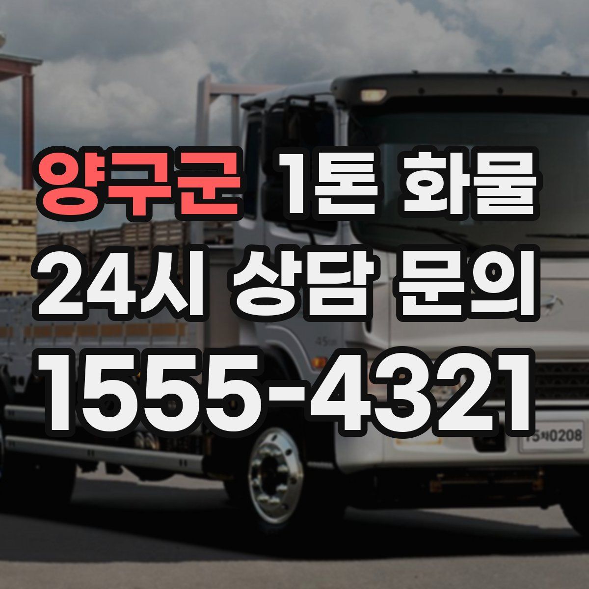 양구군 1톤 화물