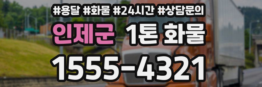 인제군 1톤 화물
