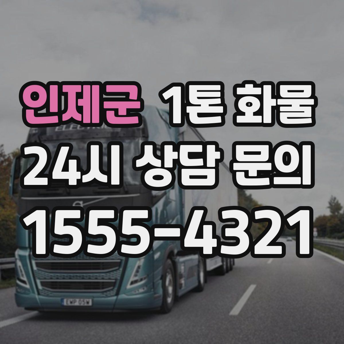 인제군 1톤 화물