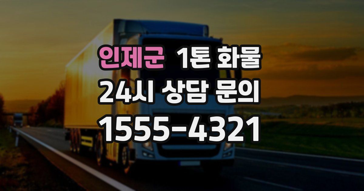 인제군 1톤 화물