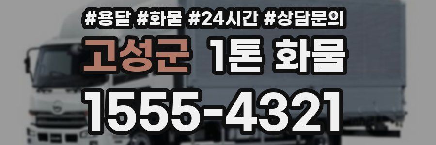 고성군 1톤 화물