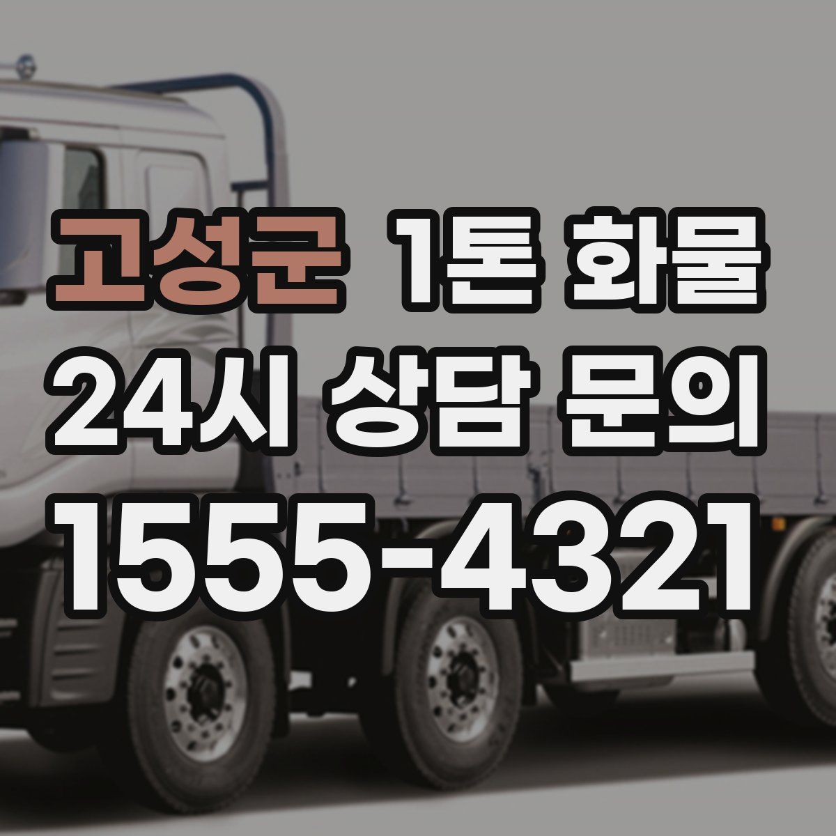 고성군 1톤 화물