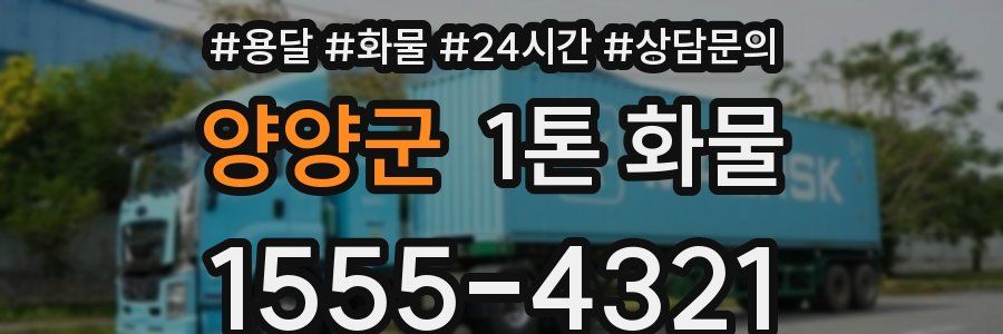 양양군 1톤 화물