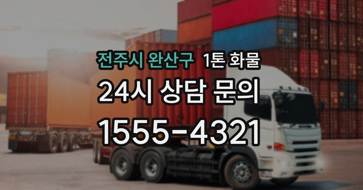 전주시 완산구 1톤 화물