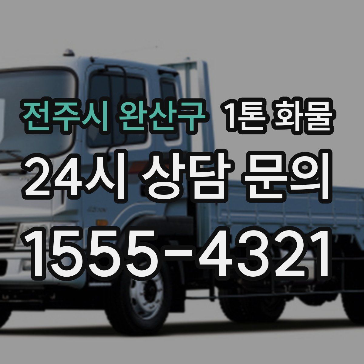 전주시 완산구 1톤 화물
