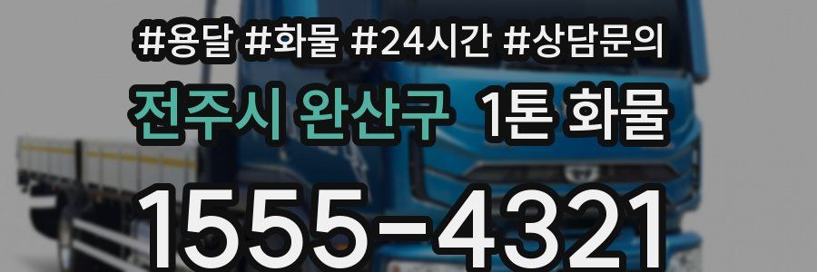 전주시 완산구 1톤 화물