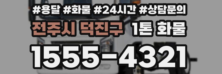 전주시 덕진구 1톤 화물