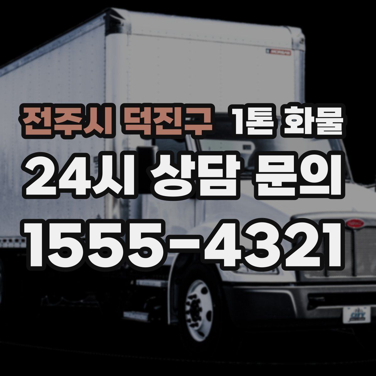 전주시 덕진구 1톤 화물