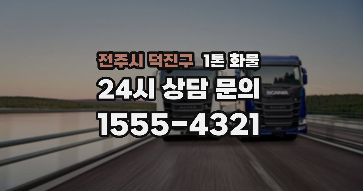 전주시 덕진구 1톤 화물