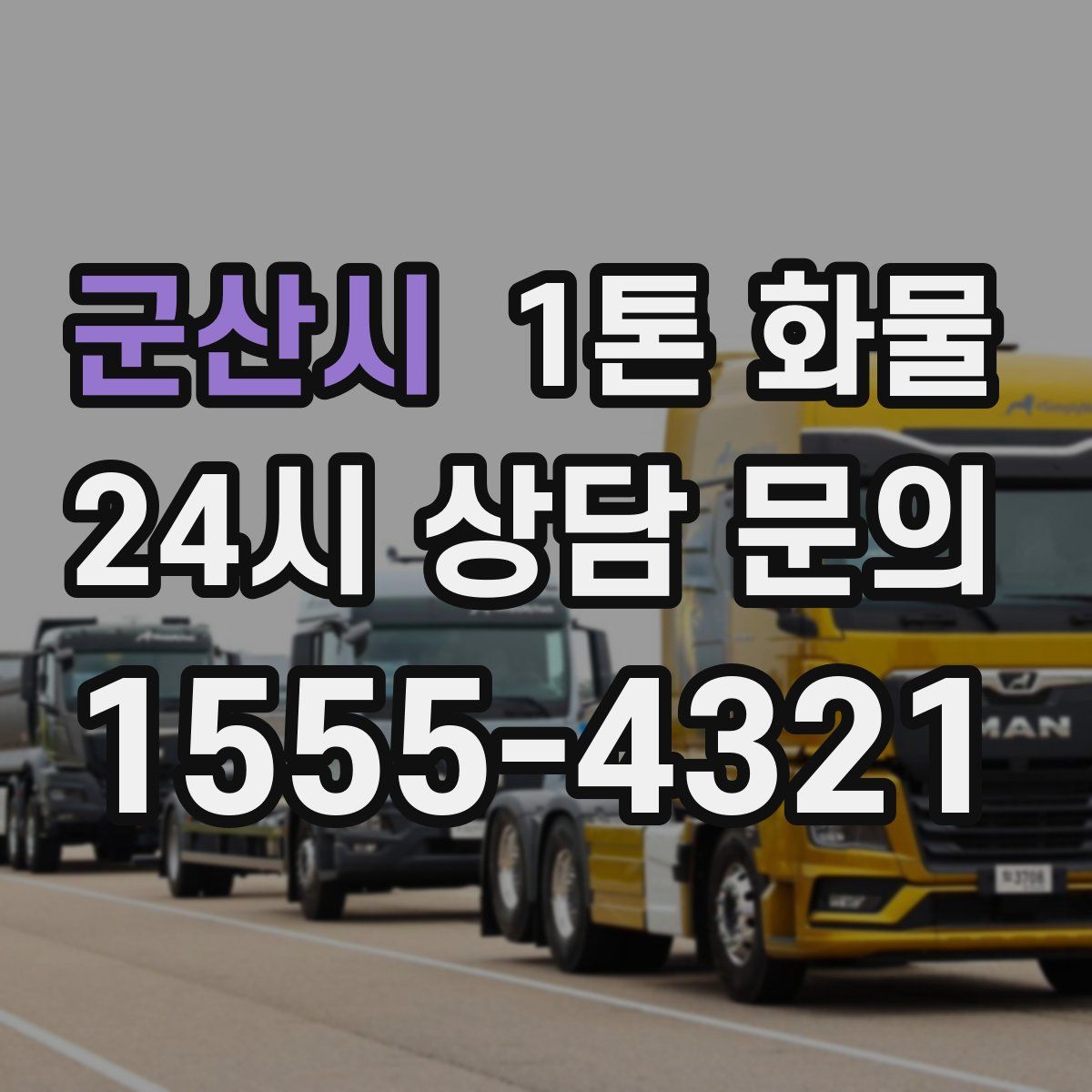 군산시 1톤 화물