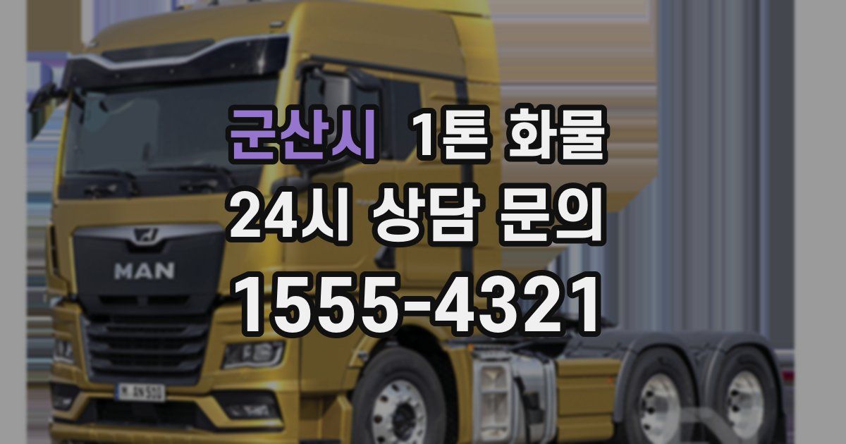 군산시 1톤 화물