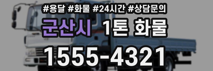 군산시 1톤 화물