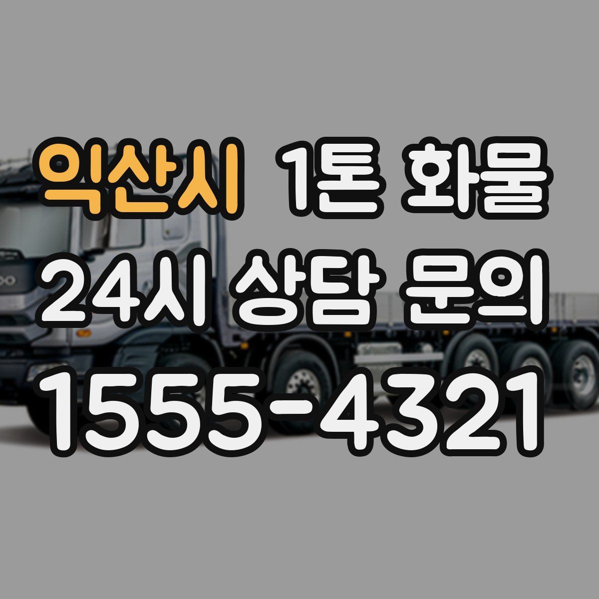 익산시 1톤 화물