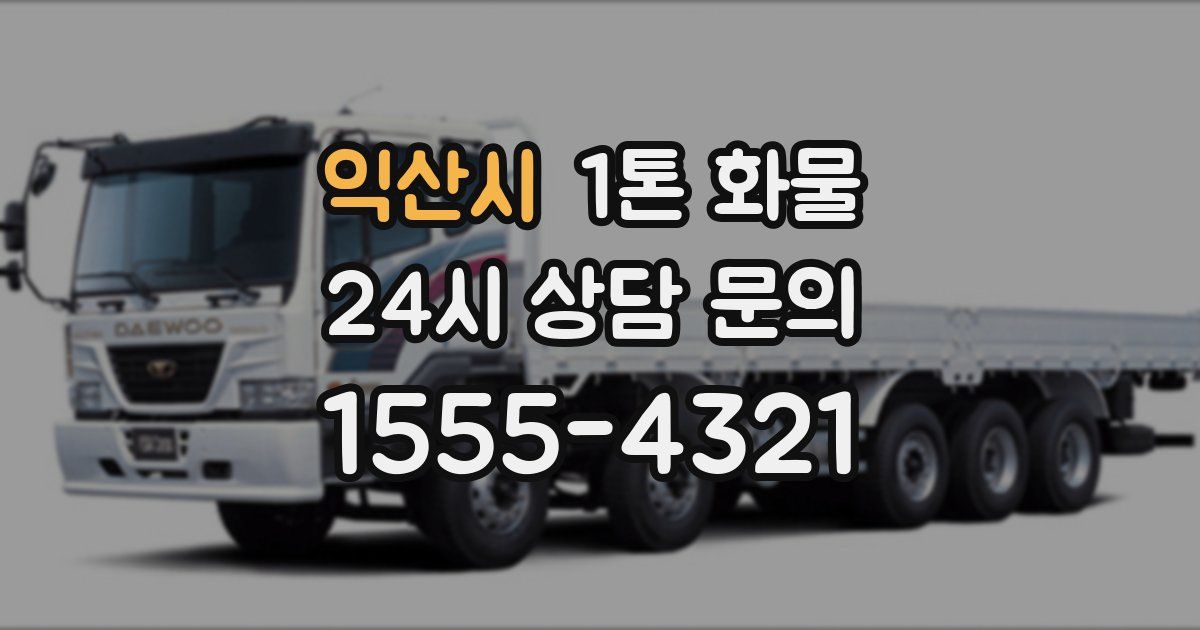 익산시 1톤 화물