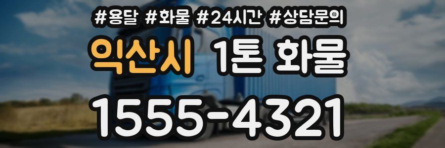익산시 1톤 화물