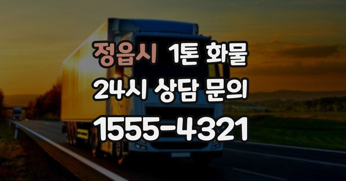정읍시 1톤 화물