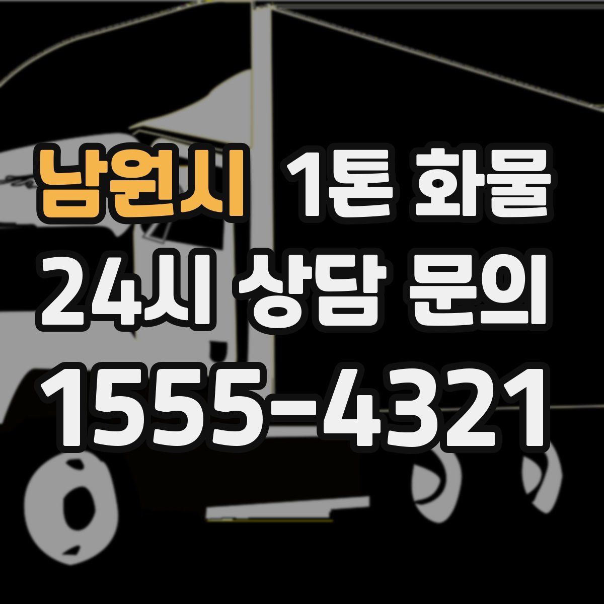 남원시 1톤 화물