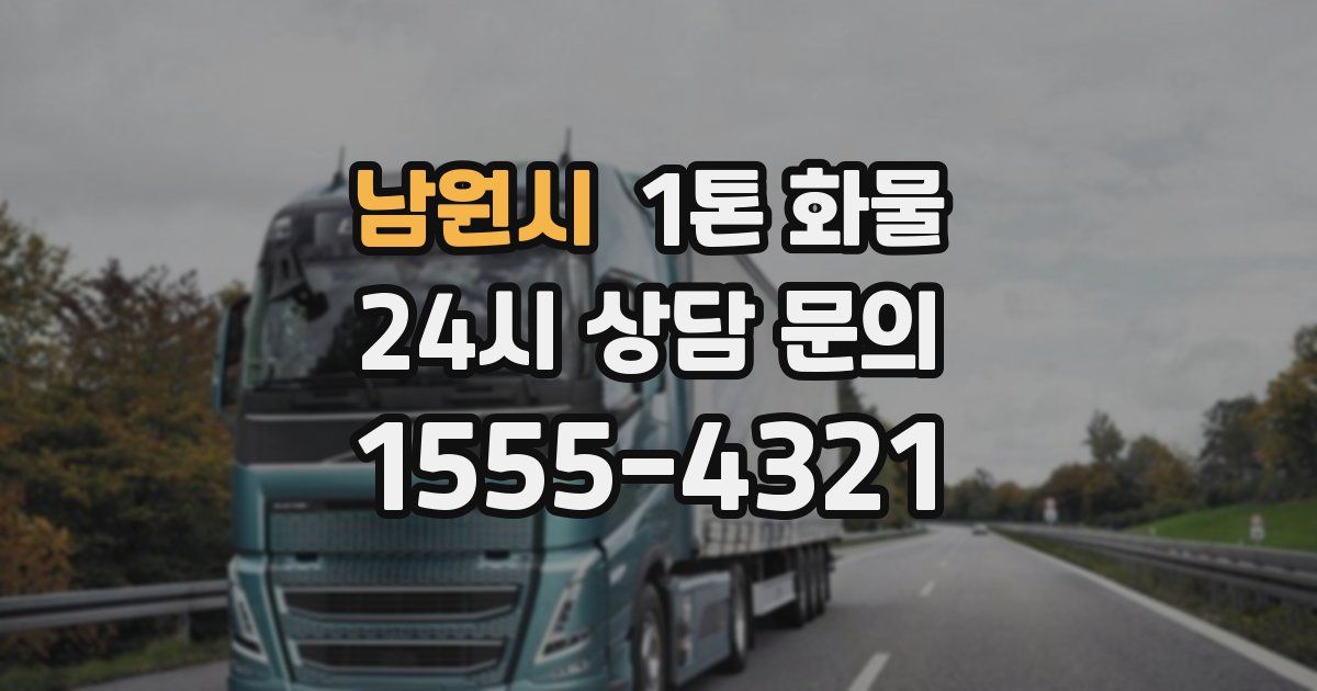 남원시 1톤 화물