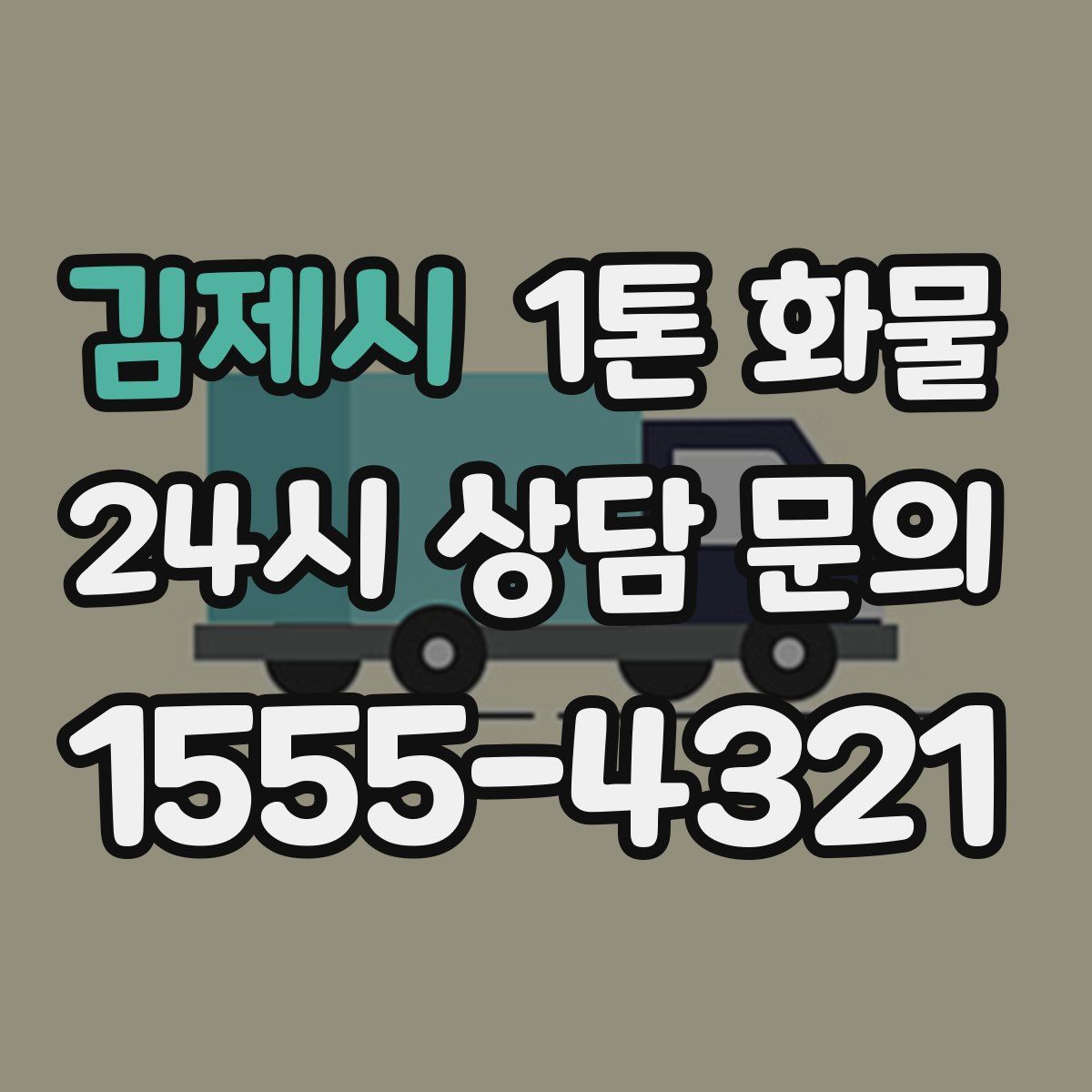 김제시 1톤 화물