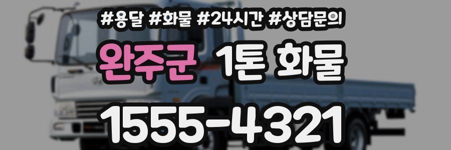 완주군 1톤 화물