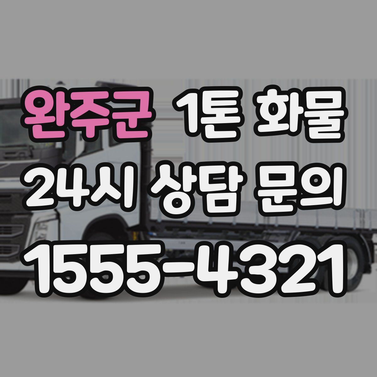 완주군 1톤 화물