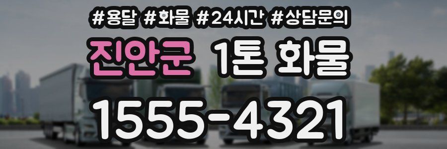 진안군 1톤 화물