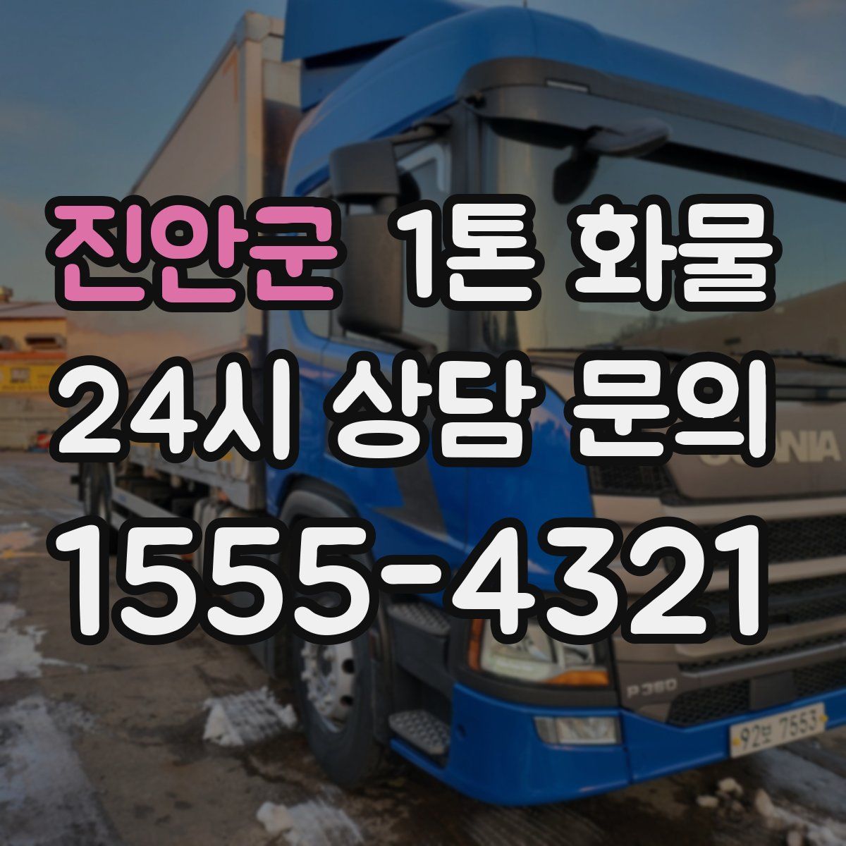 진안군 1톤 화물