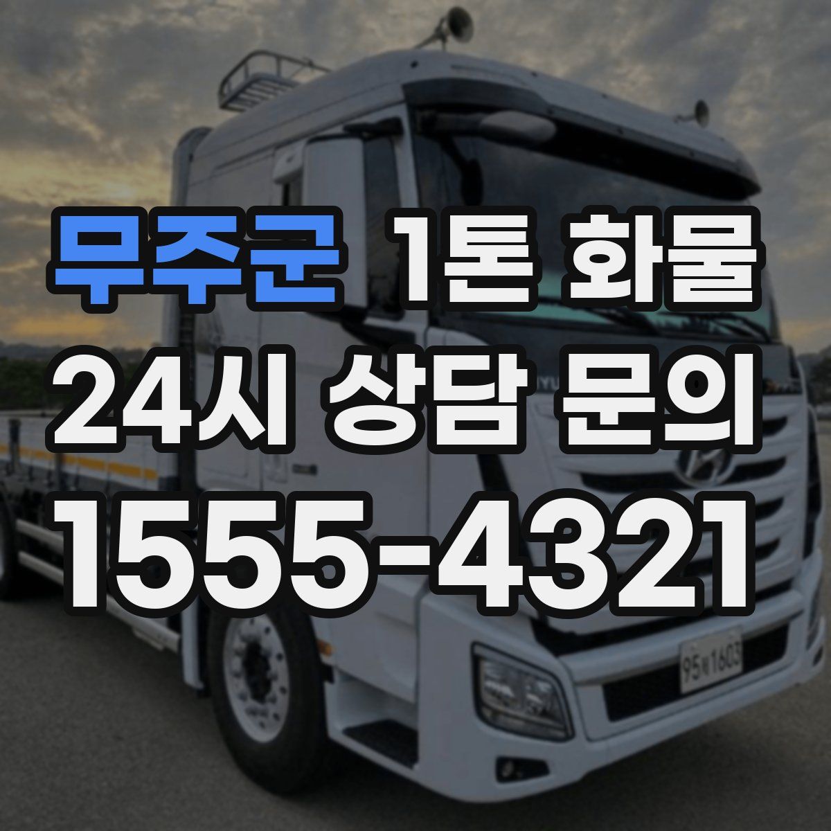무주군 1톤 화물