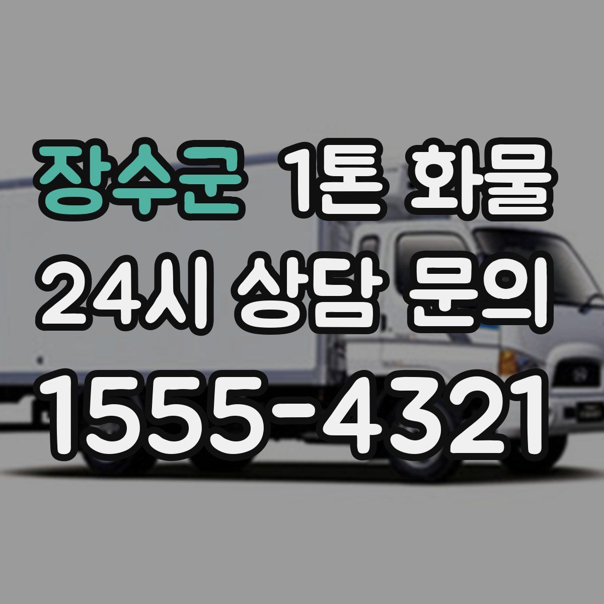 장수군 1톤 화물